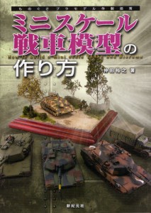 ミニスケール戦車模型の作り方 [本]