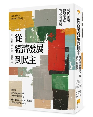 從經濟發展到民主：現代亞洲轉型之路的不同面貌[二手書_良好]