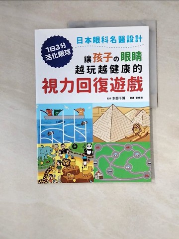 【書寶二手書T8／養生_Z26】讓孩子?眼睛越玩越健康的視力回復遊戲：日本眼科名醫設計，1日3分活化眼球！_本部千博,  劉姍珊