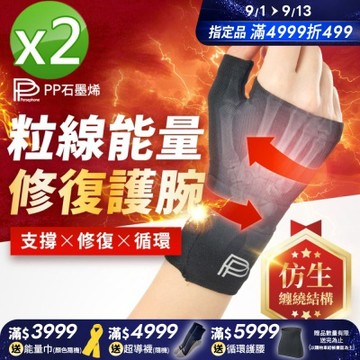 【PP石墨烯】粒線能量修復護腕_2入