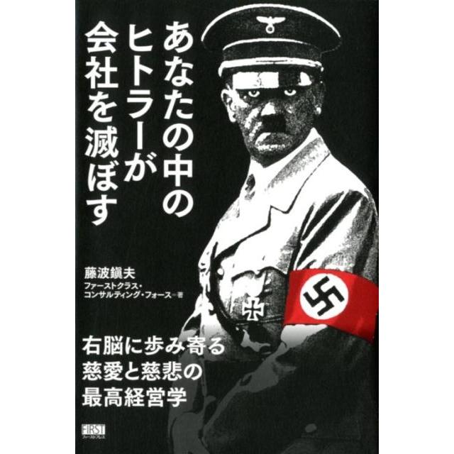 あなたの中のヒトラーが会社を滅ぼす 右脳に歩み寄る慈愛と慈悲の最高経営学