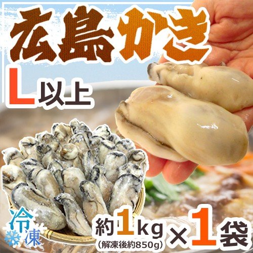 ”広島産 むき牡蠣” 大粒Lサイズ以上 約1kg（解凍後正味約850g）加熱用 生 冷凍剥きカキ 牡蛎 送料無料