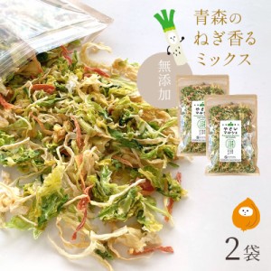 乾燥野菜 国産 無添加 青森のねぎ香るミックス 長ねぎ 玉ねぎ キャベツ 人参 ラーメンの具 食物繊維たっぷり やさいマルシェ 100g×2袋