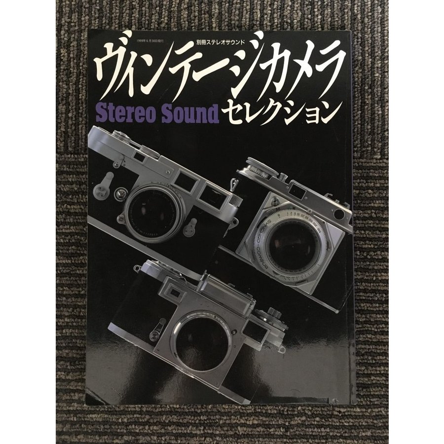 ヴィンテージカメラセレクション (別冊ステレオサウンド)