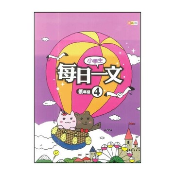 捷英社 每日一文低年級(4) (1版) 編輯部  捷英社