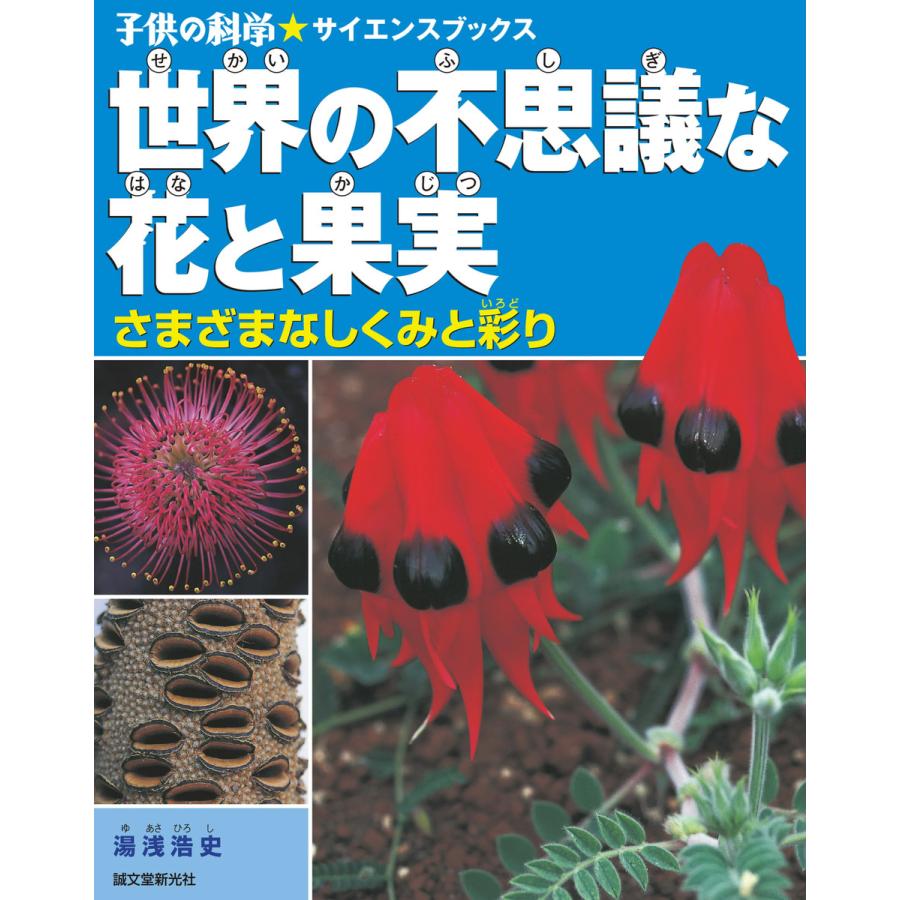 世界の不思議な花と果実 さまざまなしくみと彩り