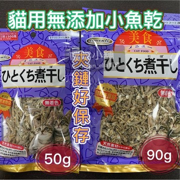 米格魯 阿曼特A star貓用零食小魚乾、鱈魚香絲、凍乾（夾鏈）