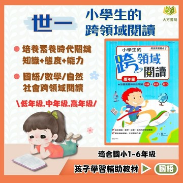 世一國小 【跨領域閱讀】低/中/高年級｜附解答｜閱讀素養養成 培養素養閱讀 課外閱讀 練習 題目 故事書 閱讀理解｜【國小國語輔材】【大方書局】