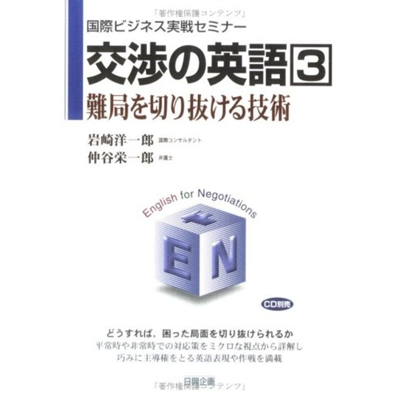 交渉の英語〈3〉難局を切り抜ける技術 (国際ビジネス実戦セミナー)