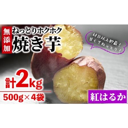 ふるさと納税 ＜数量限定＞焼き芋・紅はるか(計2kg・500g×4袋)計2キロを500gずつ小分け！レンジでチンするだけで本格的な.. 宮崎県門川町