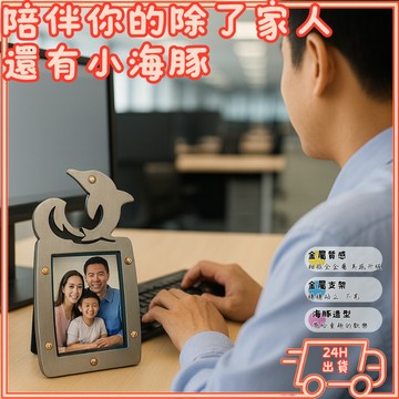 【DiHoMe】隔日配 海豚金屬相框 不鏽鋼桌上相片架 5x5cm 親子寶寶照片框 精緻禮盒包裝 送禮推薦