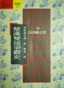 楚漢雙雄爭霸史〈肆〉：大決戰之卷[二手書_普通]
