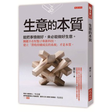生意的本質：能把事情做好，未必能做好生意。關鍵不在好點子和新科技，建立「營收持續成長的系統」才是本質。【ttbooks】