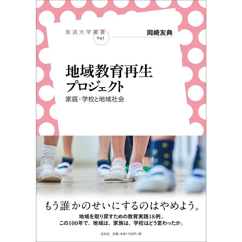 地域教育再生プロジェクト 家庭・学校と地域社会 (放送大学叢書)