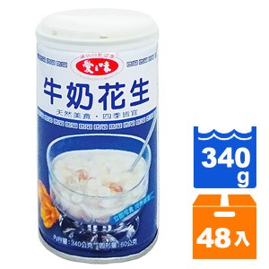 愛之味 牛奶花生 340g (24入)x2箱【康鄰超市】