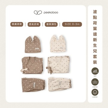 Peekaboo 法式波點荷葉邊新生兒套裝【現貨+預購】莫代爾 新生兒衣服 嬰兒套裝 寶寶套裝 嬰兒帽子 彌月禮 韓國童