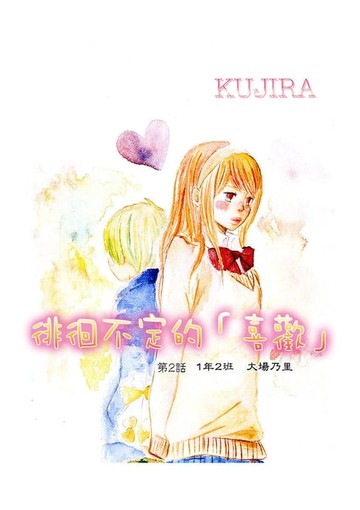 【電子書】徘徊不定的「喜歡」(第2話)完