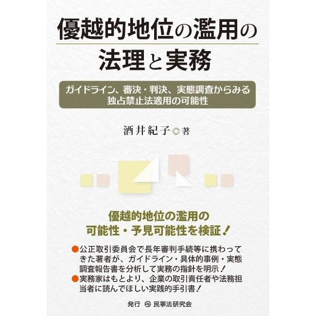 優越的地位の濫用の法理と実務 ガイドライン,審決・判決,実態調査からみる独占禁止法適用の可能性