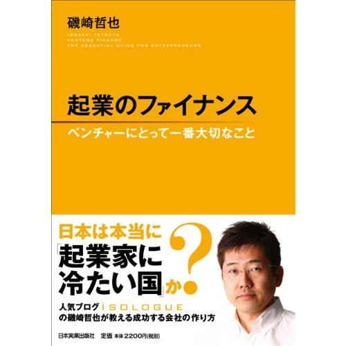 起業のファイナンス ベンチャーにとって一番大切なこと