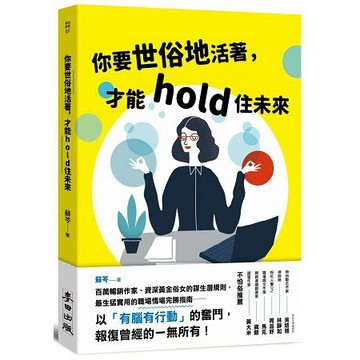 全新 / 你要世俗地活著，才能hold住未來 / 作者：蘇芩 / 出版社：麥田 / 定價:280