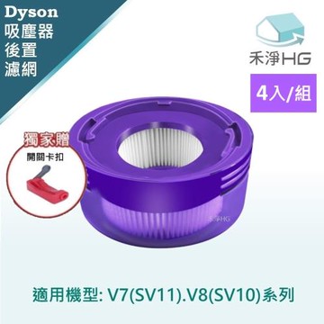 【禾淨家用HG】Dyson V7 (SV11) V8(SV10) 副廠吸塵器配件 後置濾網(4入/組)+卡扣*1