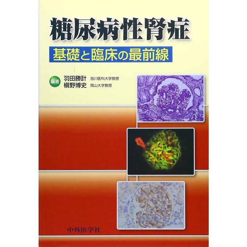 糖尿病性腎症?基礎と臨床の最前線