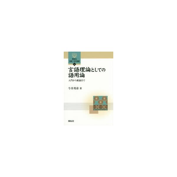 言語理論としての語用論 入門から総論まで