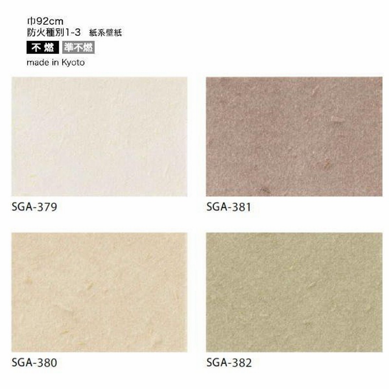サンゲツ 壁紙 和紙 Sga 379 Sga 380 Sga 381 Sga 382 巾92cm 1m長 通販 Lineポイント最大0 5 Get Lineショッピング