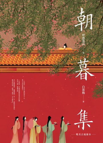 【電子書】朝暮集