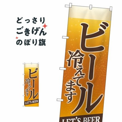 のぼり旗 格安 ビール 冷えてbeer背景イラスト 通販 Lineポイント最大get Lineショッピング