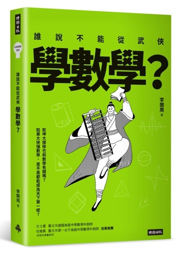 誰說不能從武俠學數學？[二手書_良好]