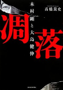  凋落 木村剛と大島健伸／高橋篤史