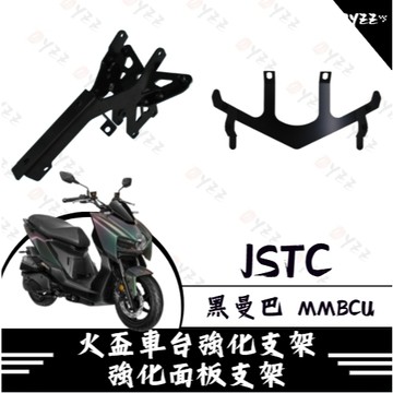 Oyzz JSTC 曼巴 MMBCU 車台強化 支架 H殼強化 強化面板 曼巴殼強化 曼巴改裝 MMBCU