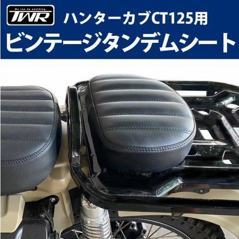 在庫有 TWR製 HONDA ハンターカブ CT125用 ビンテージタンデム