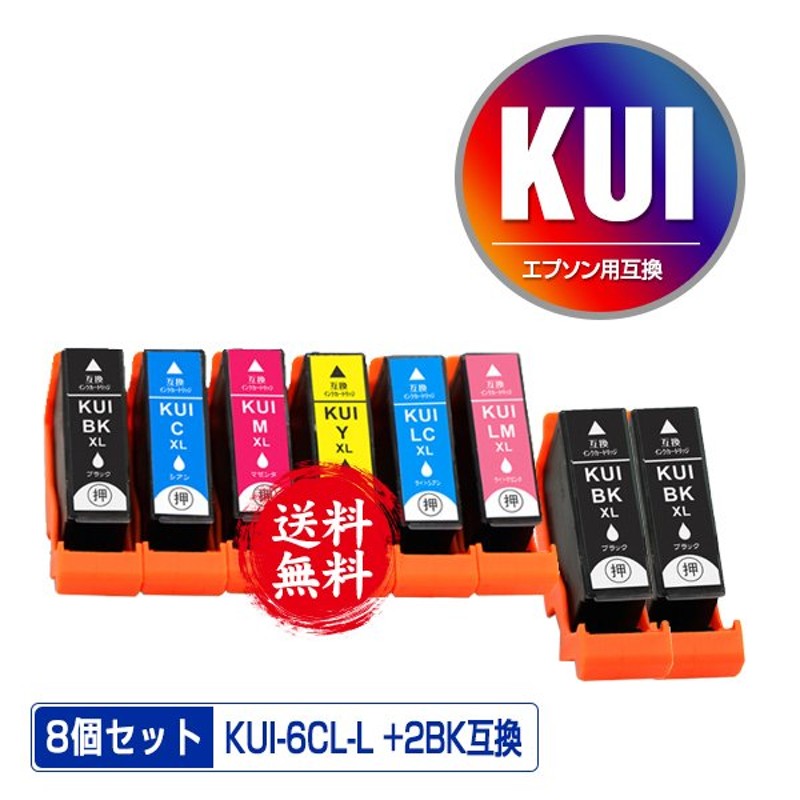 KUI-6CL-L + KUI-BK-L×2 増量 お得な8個セット エプソン 互換インク インクカートリッジ 送料無料 (KUI-L KUI KUI- 6CL-M EP-880AW KUI-6CL EP-880AN EP-879AW) 通販 LINEポイント最大0.5%GET | LINEショッピング