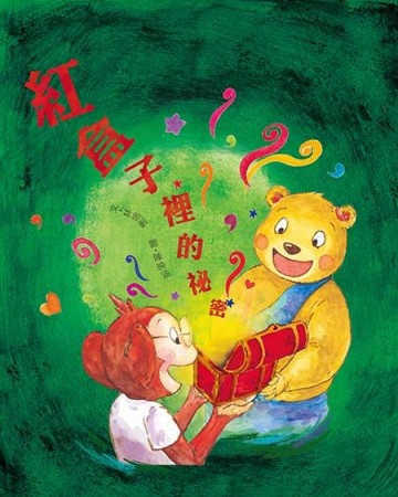 紅盒子裡的祕密[二手書_良好]