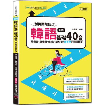 新版 韓語基礎40音別再鬧彆扭了－學發音、趣味圖、會話34變句型，最有梗的韓語教室（25K+QR碼線上音檔）