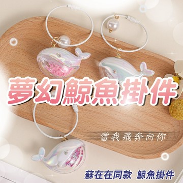 鯨魚掛件 當我飛奔向你 小紅書同款 鯨魚鑰匙扣 蘇在在同款 高顏值 海洋掛飾 生日禮物 情侶吊飾 鯨魚吊飾 書包掛件