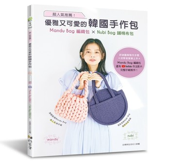 超人氣推薦！優雅又可愛的韓國手作包：Mandu Bag編織包 × Nubi Bag鋪棉布包【TAAZE讀冊生活】