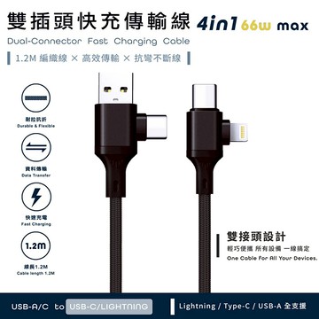 Songwin PD66W 4in1雙插頭快充傳輸線/耐彎折編織線(120cm)