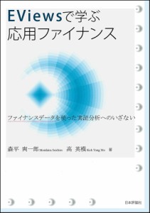 ＥＶｉｅｗｓで学ぶ応用ファイナンス　ファイナンスデータを使った実証分析へのいざない 森平爽一郎 高英模