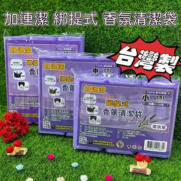 【現貨】加連潔綁提式香氛清潔袋/薰衣草/垃圾袋/花瓣綁提式專利設計/清潔袋/大垃圾袋/台灣製/環保垃圾袋/香氛垃圾袋