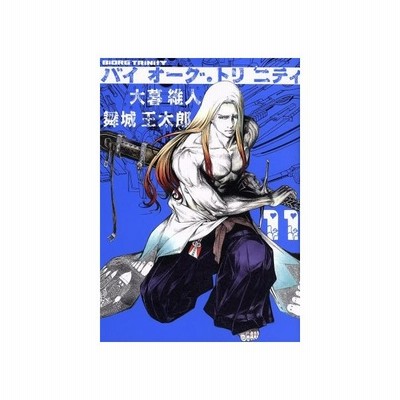 バイオーグ トリニティ １１ ヤングジャンプｃ 大暮維人 著者 舞城王太郎 その他 通販 Lineポイント最大0 5 Get Lineショッピング