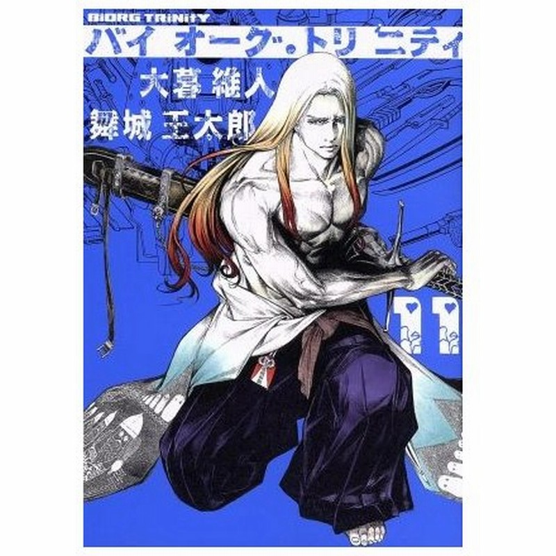 バイオーグ トリニティ １１ ヤングジャンプｃ 大暮維人 著者 舞城王太郎 その他 通販 Lineポイント最大0 5 Get Lineショッピング