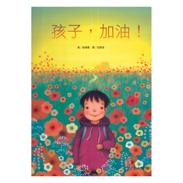 上人(Y36-55)孩子,加油!