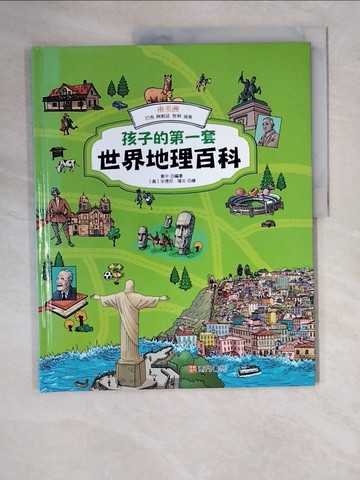 【書寶二手書T6／少年童書_ZKG】孩子的第一套世界地理百科: 南美洲: 巴西 阿根廷 智利 祕魯_黃宇編著; 安德烈.隆吉繪