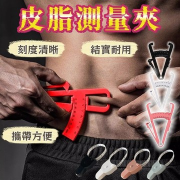 測量夾 體脂夾 皮脂卡尺 體脂鉗 脂肪厚度測量 迷你捲尺 量尺 雙面捲尺 卡尺 皮尺 捲尺 皮脂鉗 鉗  三圍尺 伸縮尺