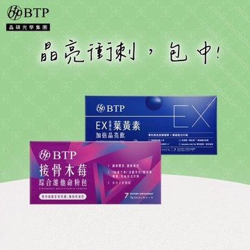 【晶亮衝刺，包中！】EX金盞花葉黃素晶亮飲7入＋接骨木莓綜合維他命粉包7入