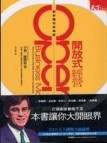 開放式經營[二手書_良好]