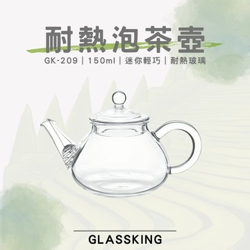 【GlassKing】GK-209 耐熱泡茶壺 耐熱直火壺 耐熱玻璃壺 泡茶壺 分享壺 養生壺 個人茶壺